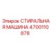 Промышленная моечная установка Epiroc артикул 4700110878