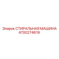 4700274619 СТИРАЛЬНАЯ МАШИНА Epiroc