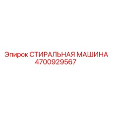 4700929567 СТИРАЛЬНАЯ МАШИНА Epiroc
