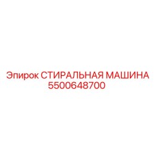 5500648700 СТИРАЛЬНАЯ МАШИНА Epiroc