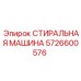 Ультразвуковая очистка гидравлических деталей Epiroc 5726600576