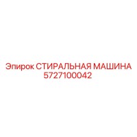 5727100042 СТИРАЛЬНАЯ МАШИНА Epiroc
