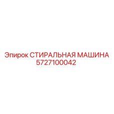 5727100042 СТИРАЛЬНАЯ МАШИНА Epiroc