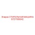 Промышленная моечная машина Epiroc артикул 5727100042