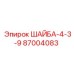 Шайба из нержавеющей стали Epiroc 87004083