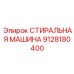 Промышленная стиральная машина Epiroc артикул 9128180400