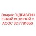 3217781656 ГИДРАВЛИЧЕСКИЙ ВОДЯНОЙ НАСОС Epiroc