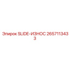 2657113433 SLIDE-ИЗНОС Epiroc