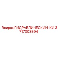 3717003894 ГИДРАВЛИЧЕСКИЙ-КИ Epiroc