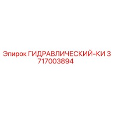3717003894 ГИДРАВЛИЧЕСКИЙ-КИ Epiroc