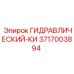 3717003894 ГИДРАВЛИЧЕСКИЙ-КИ Epiroc
