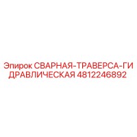 4812246892 СВАРНАЯ-ТРАВЕРСА-ГИДРАВЛИЧЕСКАЯ Epiroc