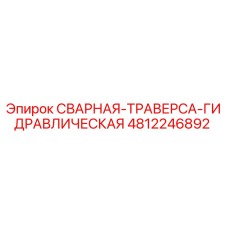 4812246892 СВАРНАЯ-ТРАВЕРСА-ГИДРАВЛИЧЕСКАЯ Epiroc
