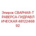 4812246892 СВАРНАЯ-ТРАВЕРСА-ГИДРАВЛИЧЕСКАЯ Epiroc