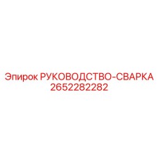 2652282282 РУКОВОДСТВО-СВАРКА Epiroc