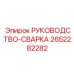 2652282282 РУКОВОДСТВО-СВАРКА Epiroc