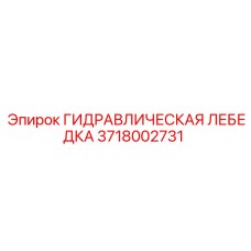 3718002731 ГИДРАВЛИЧЕСКАЯ ЛЕБЕДКА Epiroc