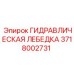 Лебедка гидравлическая 3718002731 Epiroc