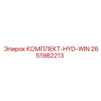 2651982213 КОМПЛЕКТ-HYD-WIN Epiroc