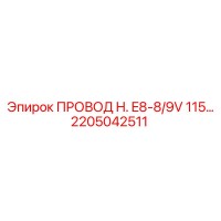 2205042511 ПРОВОД H. E8-8/9V 115… Эпирок (Epiroc)