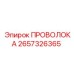 Проволока для гидросистем буровых станков Epiroc 2657326365