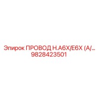 9828423501 ПРОВОД H.A6X/E6X (A/… Epiroc