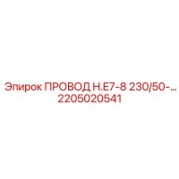 2205020541 ПРОВОД H.E7-8 230/50-… Epiroc