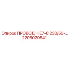 Гидравлический провод 230/50 Epiroc 2205020541