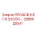 Гидравлический провод 230/50 Epiroc 2205020541