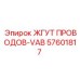57601817 ЖГУТ ПРОВОДОВ-VAB Epiroc