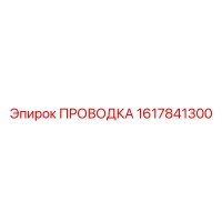 1617841300 ПРОВОДКА Epiroc