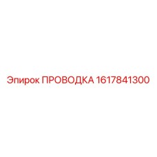 Гидравлическая проводка Epiroc 1617841300 - компонент для горной техники