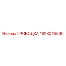 Гидравлическая проводка Epiroc артикул 1623043500