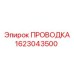 Гидравлическая проводка Epiroc артикул 1623043500