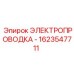 Спецкабель Epiroc артикул 1623547711