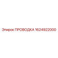 1624922000 ПРОВОДКА by Epiroc