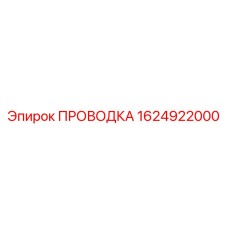 Проводка артикул 1624922000 производитель Epiroc