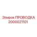 Кабель управления гидравликой Epiroc арт. 2000021101