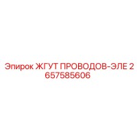 2657585606 ЖГУТ ПРОВОДОВ-ЭЛЕ Epiroc
