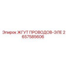 2657585606 ЖГУТ ПРОВОДОВ-ЭЛЕ Epiroc