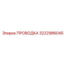 Маслостойкий кабель Epiroc 3222986045 для гидроконтроллеров
