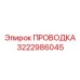 Маслостойкий кабель Epiroc 3222986045 для гидроконтроллеров
