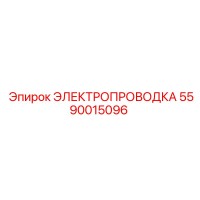 5590015096 ЭЛЕКТРОПРОВОДКА Epiroc