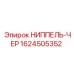 1624505352 НИППЕЛЬ-ЧЕР Epiroc