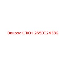 2650024389 КЛЮЧ Epiroc
