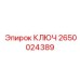 2650024389 КЛЮЧ Epiroc