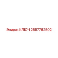 2657762502 КЛЮЧ Epiroc