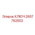 2657762502 КЛЮЧ Epiroc