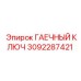 Специализированный ключ для буровой техники артикул 3092287421