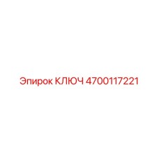 4700117221 КЛЮЧ Epiroc